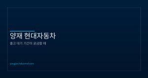 현대차 출고 대기 기간 안내...