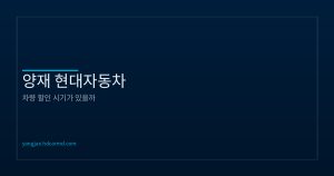 현대자동차 할인 시기에 대한...