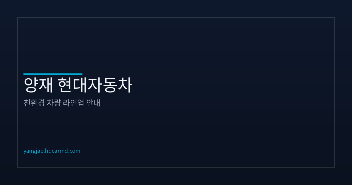 현대자동차 친환경 라인업 |...