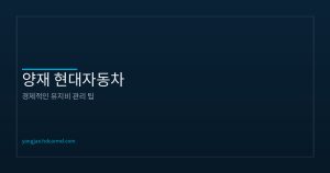 신차 유지비 절감 방법 | ...