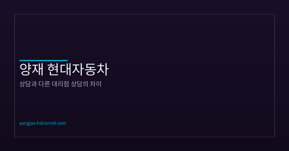 담당 영업사원 선택의 중요성 | 양재 현대자동차