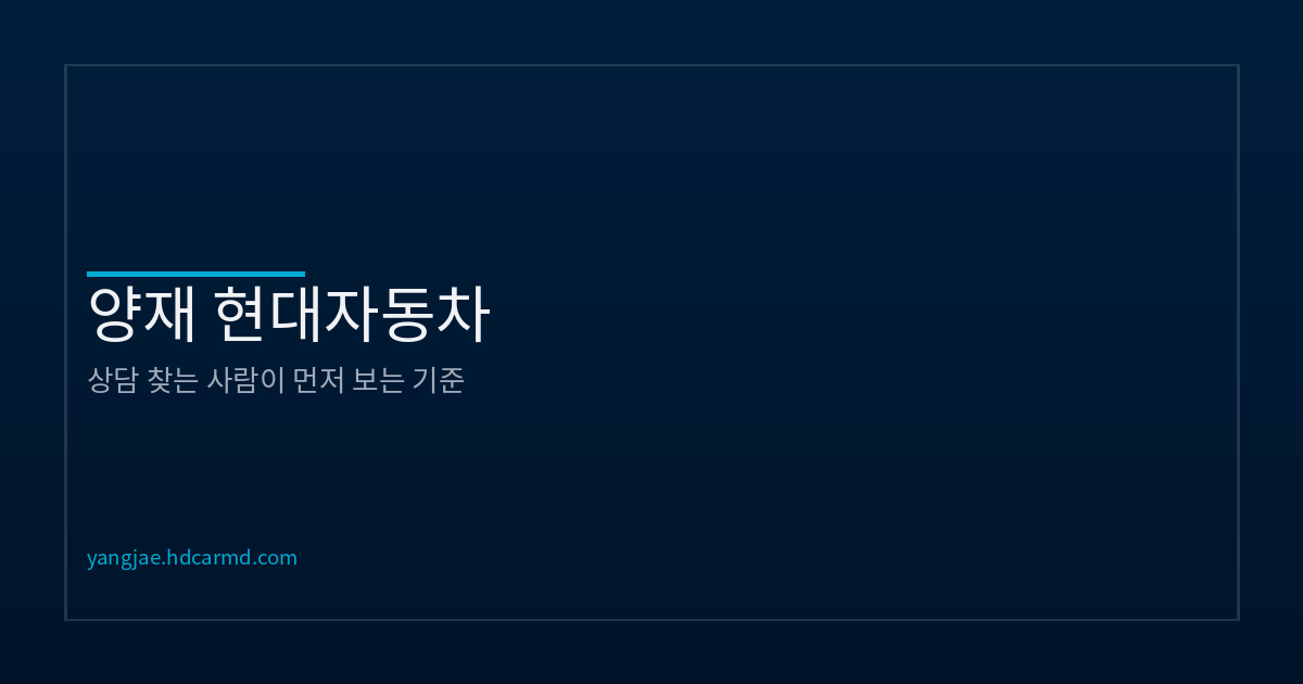 양재 현대자동차 상담 시작 가이드 | 어디서부터 시작할까