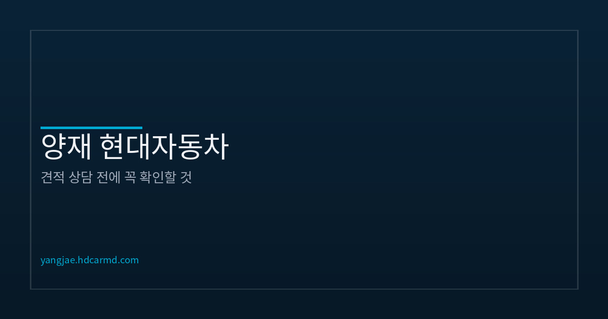 현대차 견적 상담 전 준비사항 | 정리하면 좋은 것들