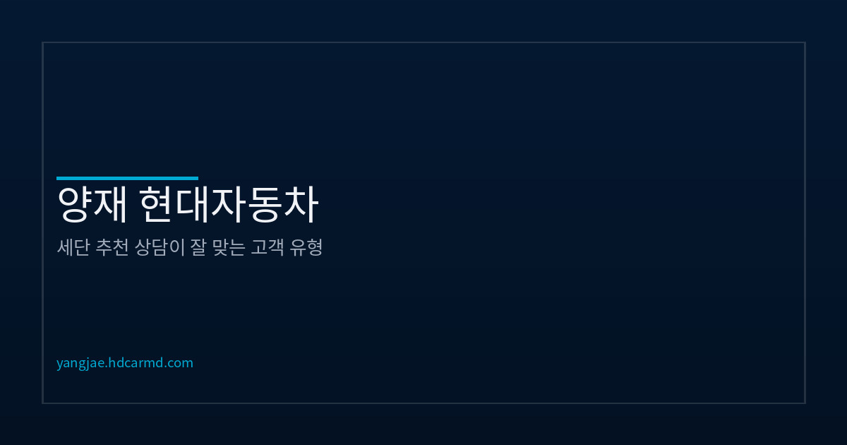 양재 현대자동차 세단 상담 | 고객 공통점과 추천 기준