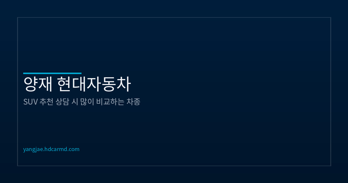 양재 현대자동차 SUV 비교 상담 | 인기 조합 정리