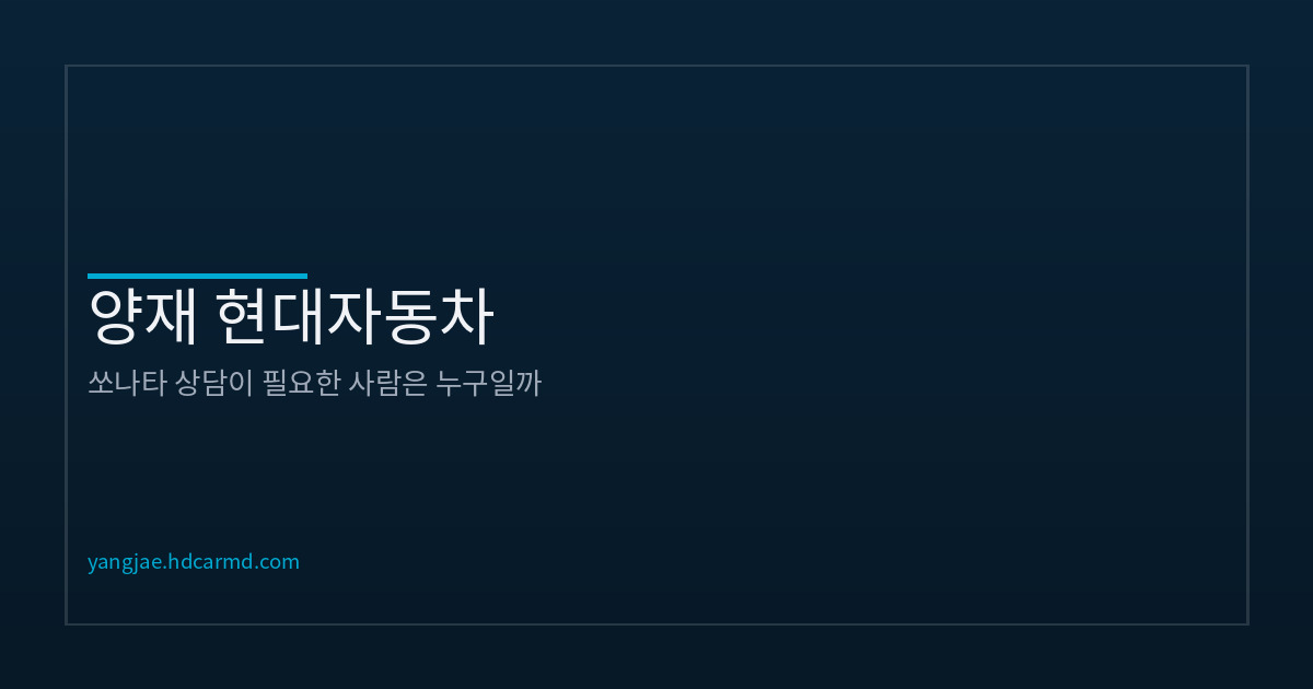 쏘나타 추천 고객 유형 | 양재 현대자동차 상담