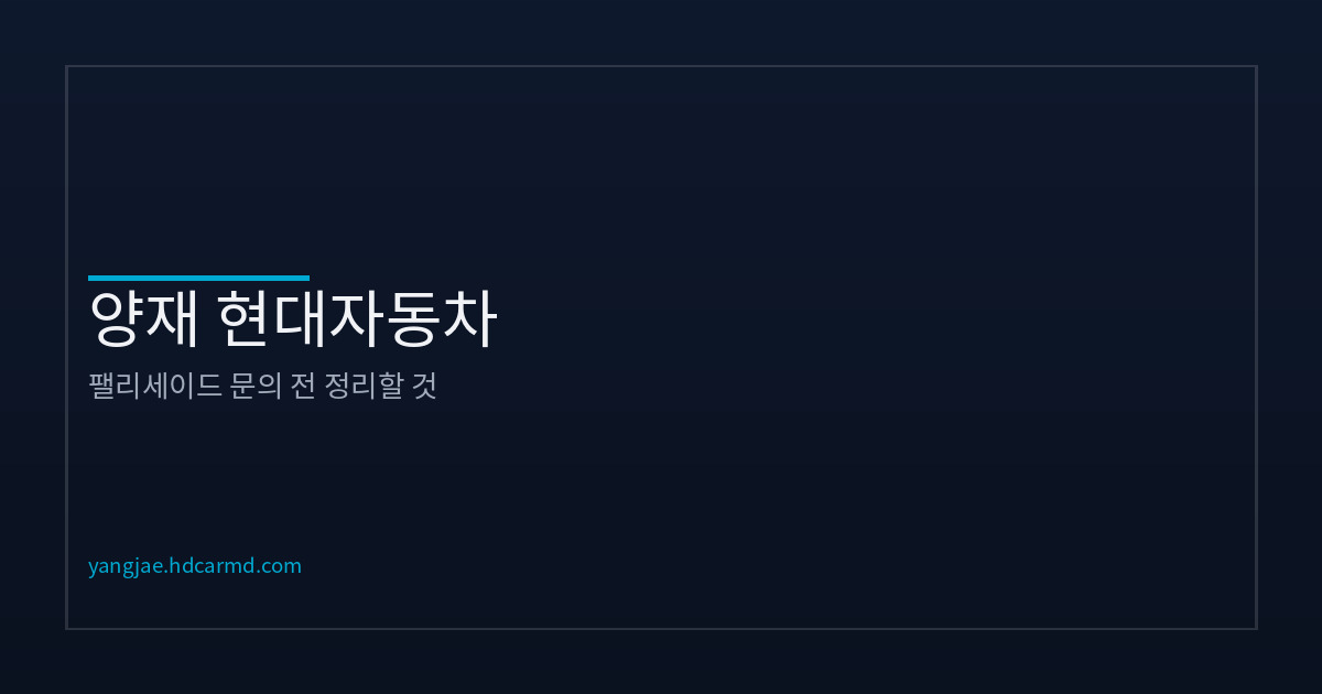 팰리세이드 상담 전 미리 생각하면 좋은 것들
