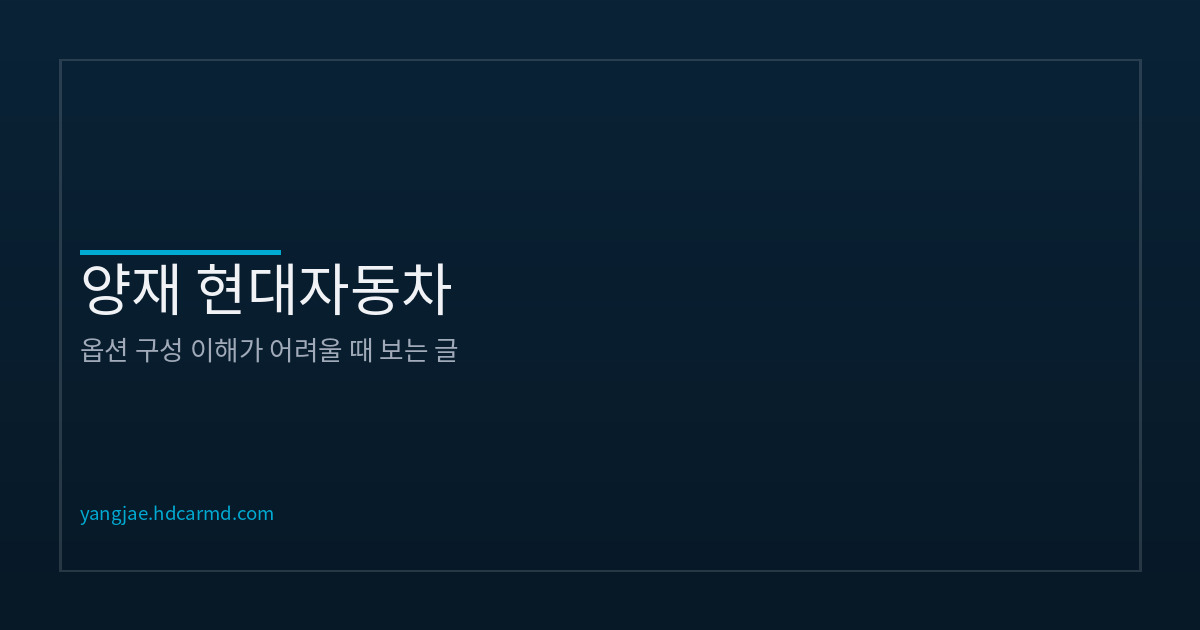 현대차 옵션이 복잡하게 느껴지는 이유와 해결법