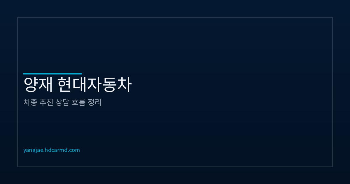 차종 추천 상담 진행 방식 | 양재 현대자동차