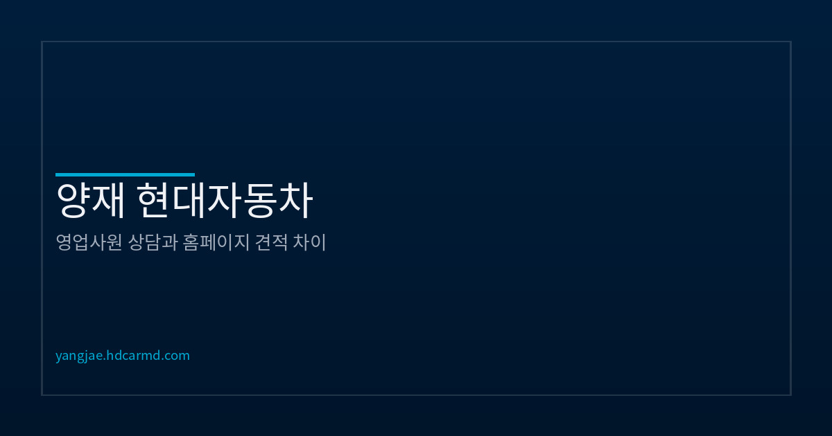 온라인 견적 후 상담이 필요한 이유