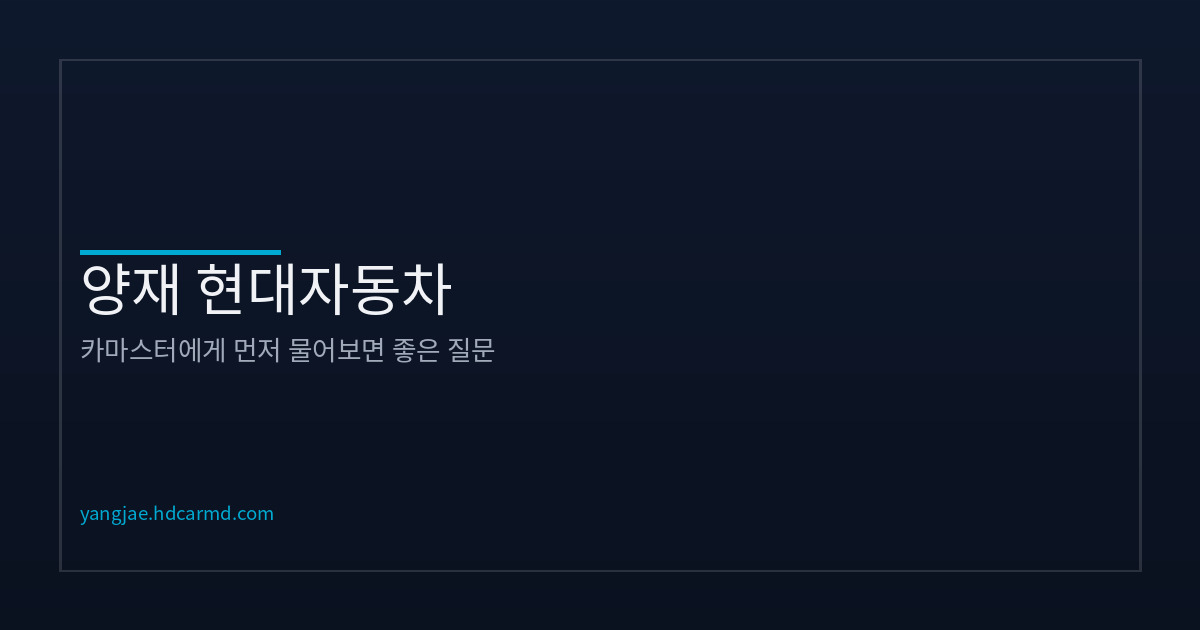 현대차 상담 시작 전 먼저 물어볼 것들