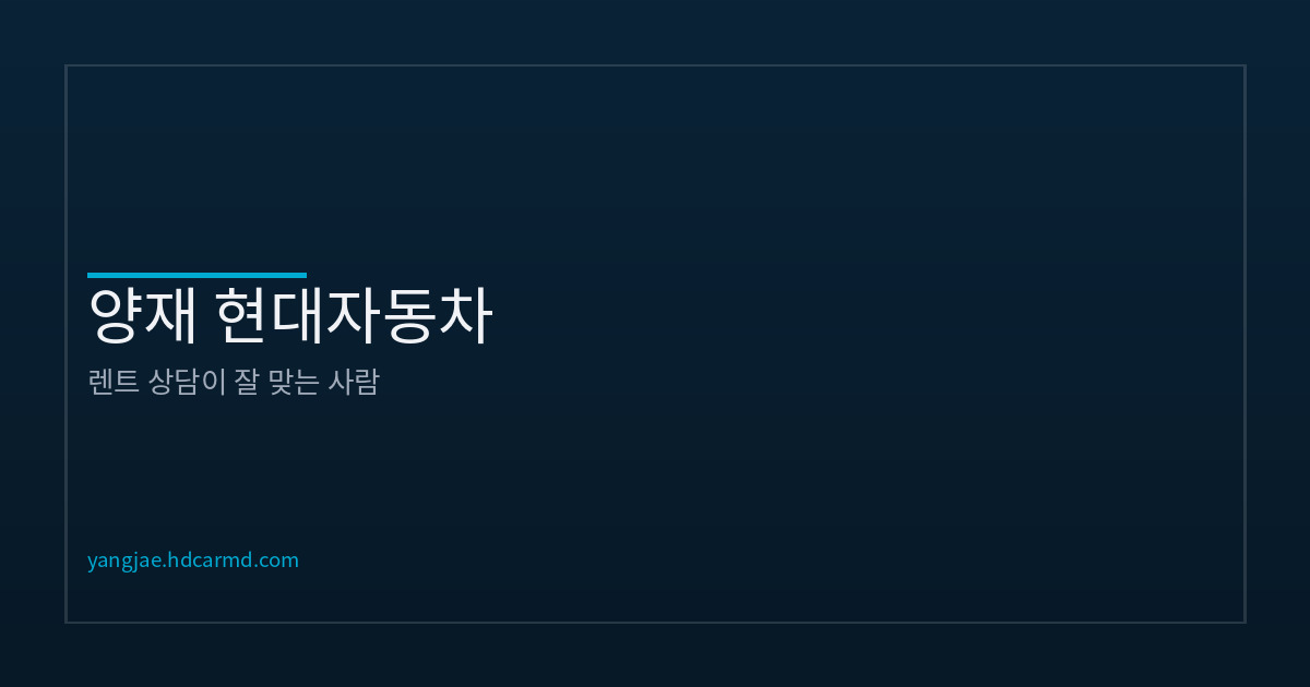 장기렌트가 적합한 고객 유형 | 양재 현대자동차