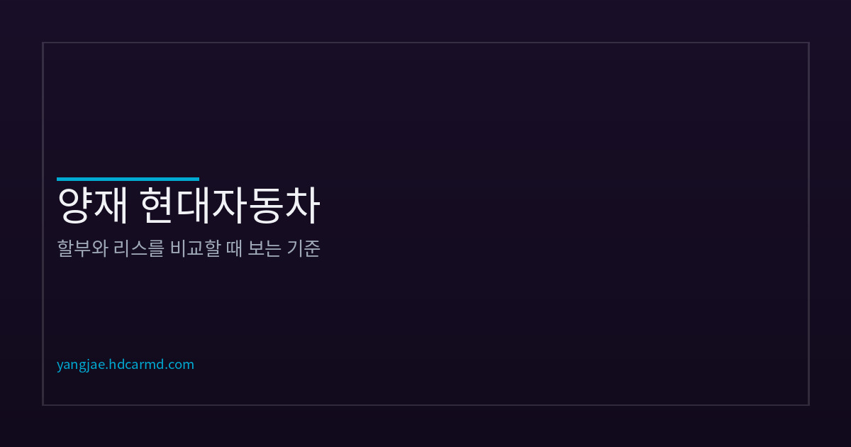 할부 vs 리스 비교 기준 | 양재 현대자동차 상담