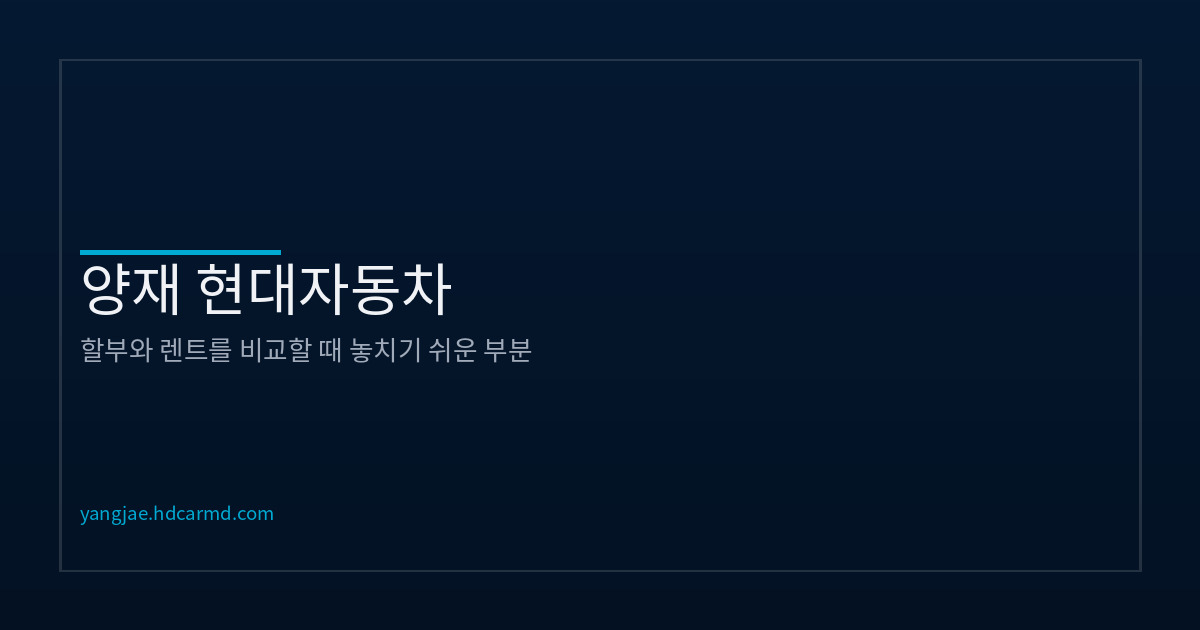 할부 vs 렌트 비교 | 월 납입금 외에 따져볼 것들