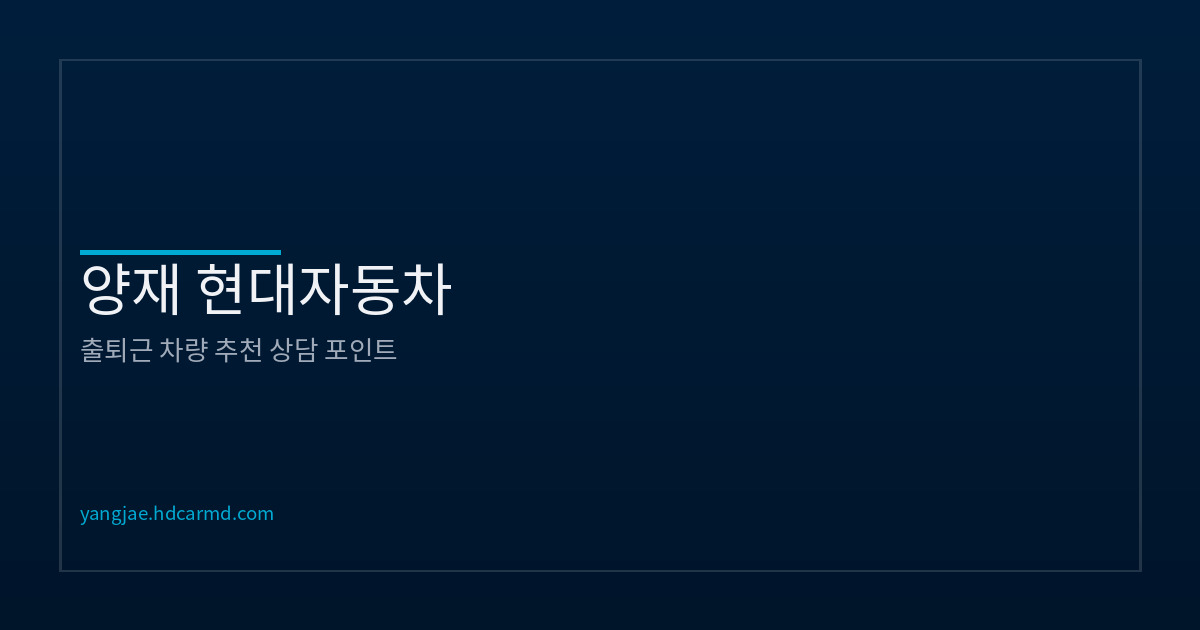 출퇴근 위주 고객을 위한 차종 추천 | 양재 현대차