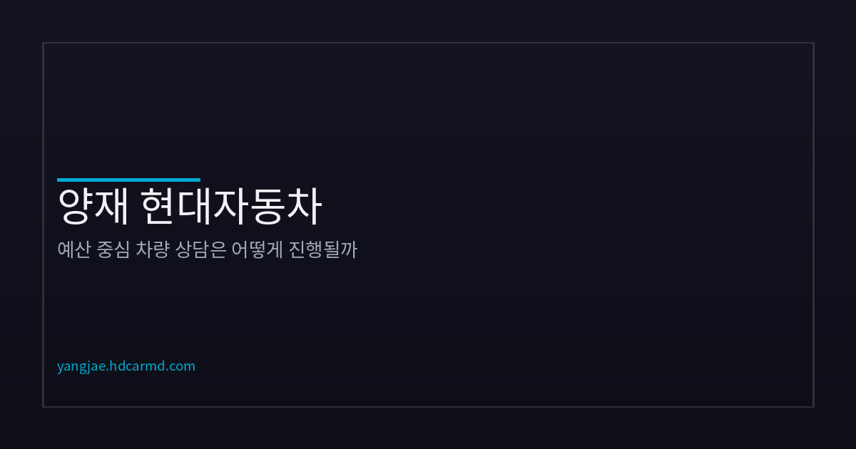 예산 먼저 정하고 차종 고르는 방법 | 양재 현대차