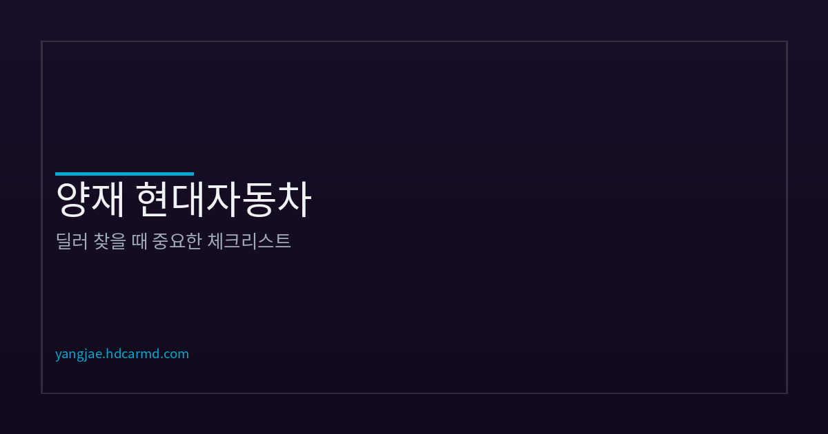 양재 현대차 딜러 찾을 때 확인할 것