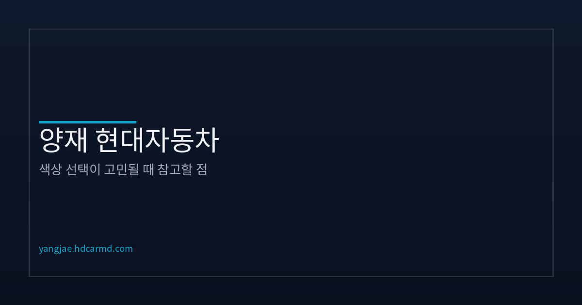 차량 색상 선택 가이드 | 생각보다 중요한 이유