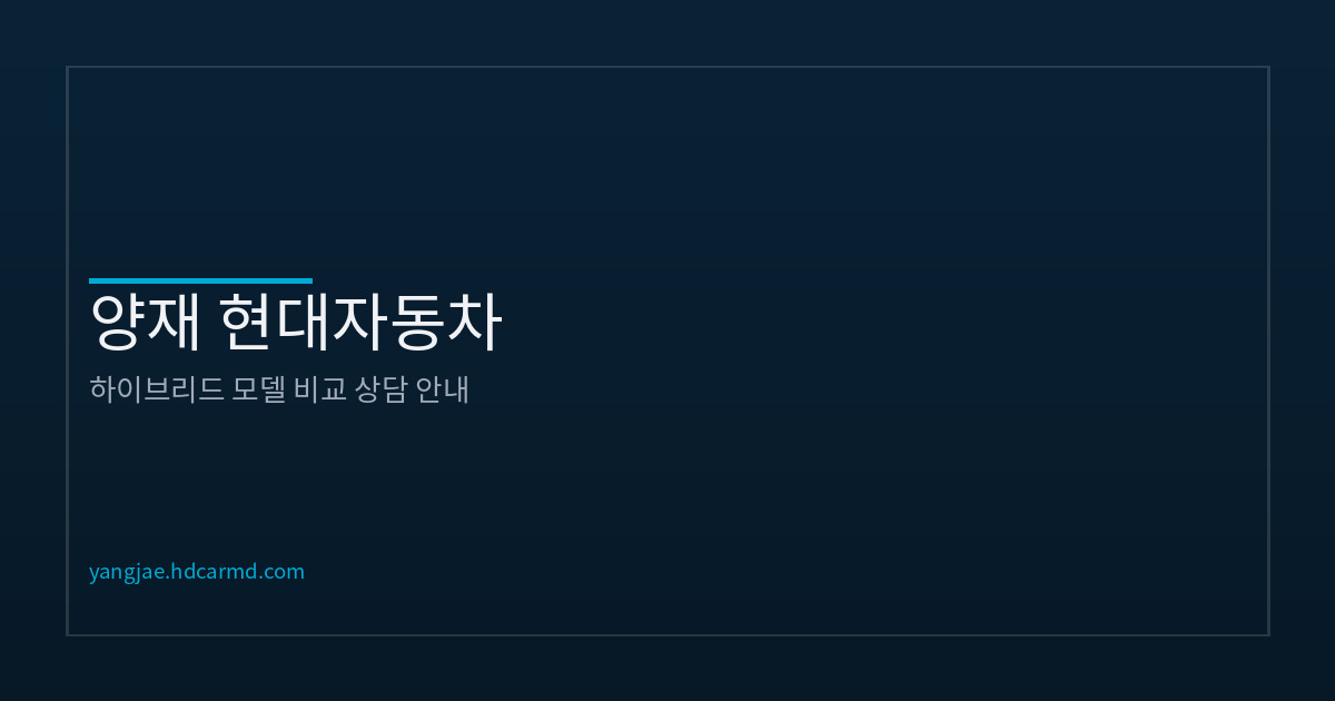 현대자동차 하이브리드 모델 안내 | 차종별 정리