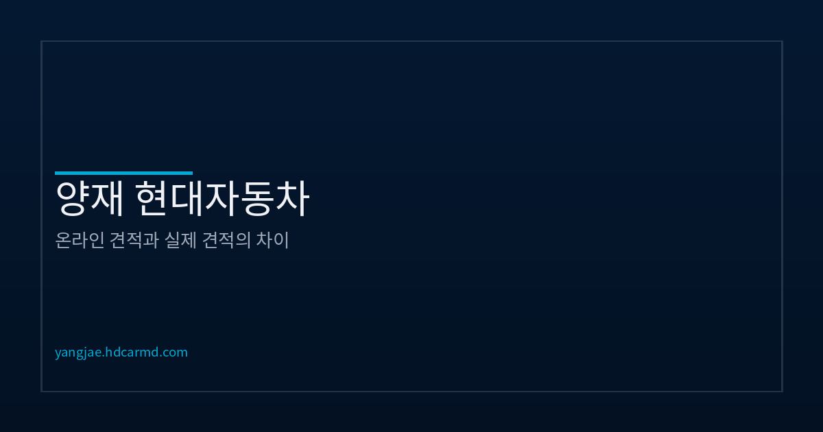 온라인 견적과 실제 상담 견적이 다른 이유