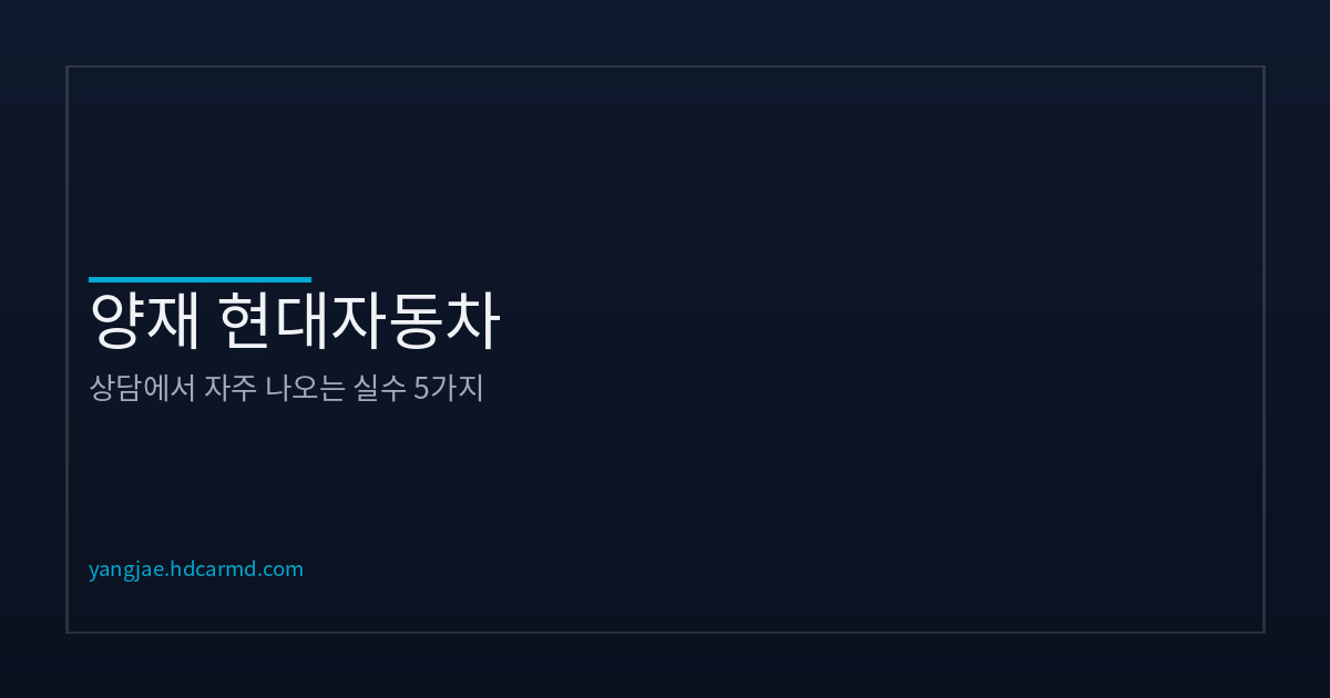 차 구매 시 흔히 하는 실수와 예방법