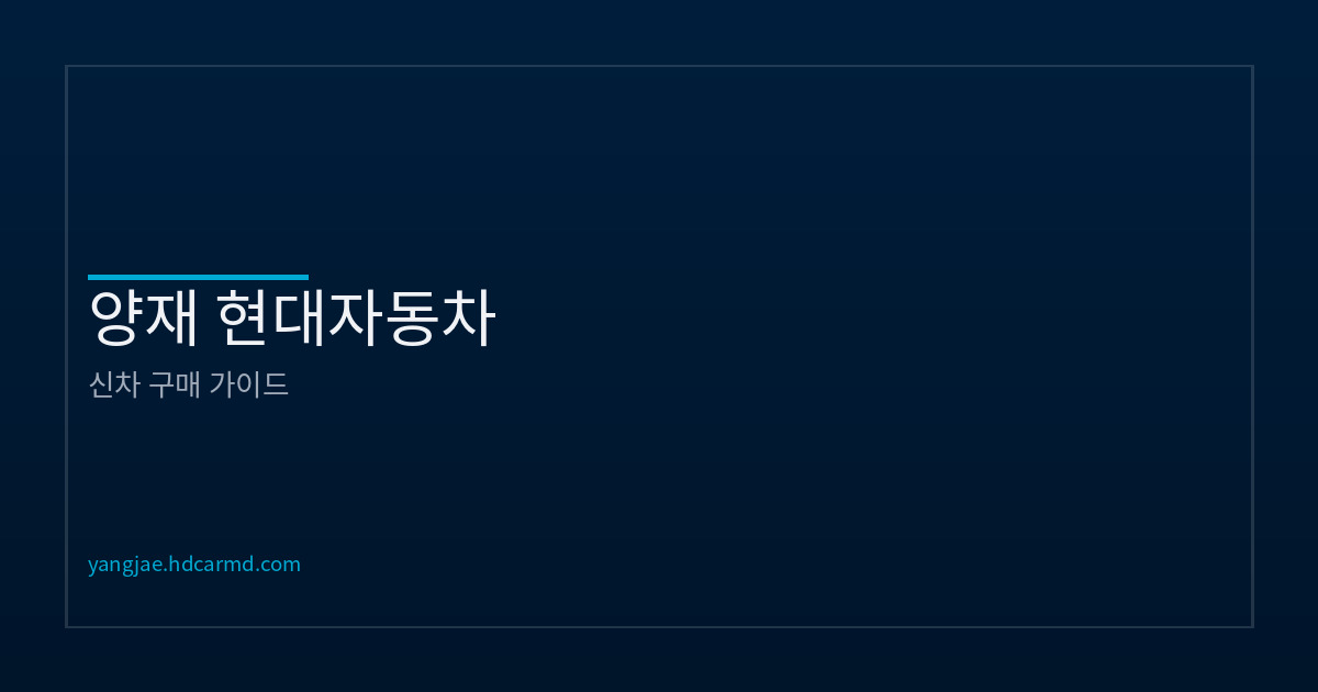 신차 구매 절차 및 인기 차종 안내 | 양재 현대자동차