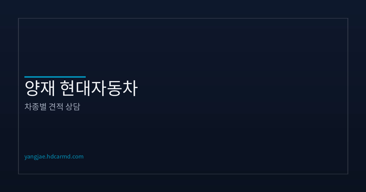 현대자동차 라인업 비교 – 세단·SUV·전기차