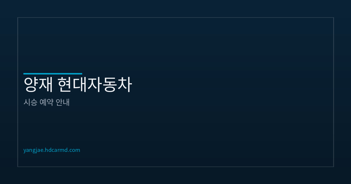 시승 예약 및 체험 가이드 | 양재 현대자동차