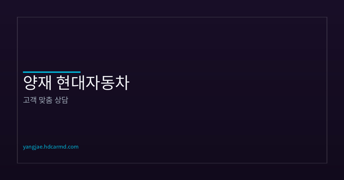 상담 안내 – 첫 차·교체·법인 상담 | 양재 현대자동차